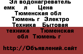  Эл/водонагреватель емк. 50л.  › Цена ­ 10 000 - Тюменская обл., Тюмень г. Электро-Техника » Бытовая техника   . Тюменская обл.,Тюмень г.